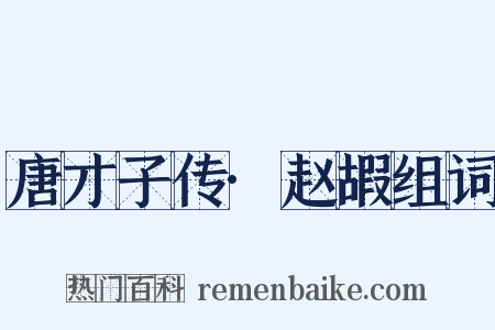 唐才子传·赵嘏组词是什么意思的图片